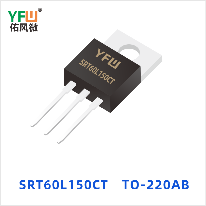SRT60L150CT TO-220AB 低正向肖特基二极管 YFW佑风微
